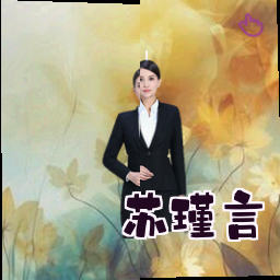 苏瑾言