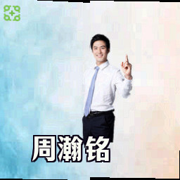 周瀚铭