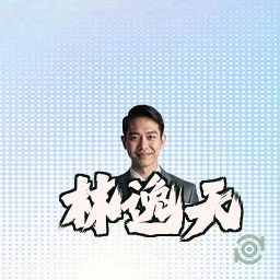 林逸天